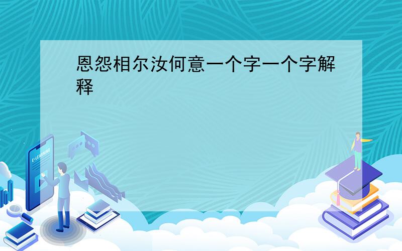 恩怨相尔汝何意一个字一个字解释