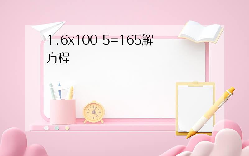 1.6x100 5=165解方程