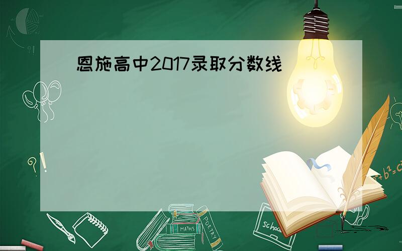 恩施高中2017录取分数线