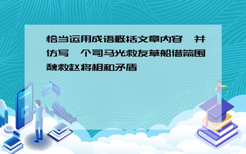 恰当运用成语概括文章内容,并仿写一个司马光救友草船借箭围魏救赵将相和矛盾