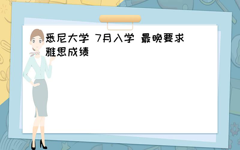 悉尼大学 7月入学 最晚要求雅思成绩