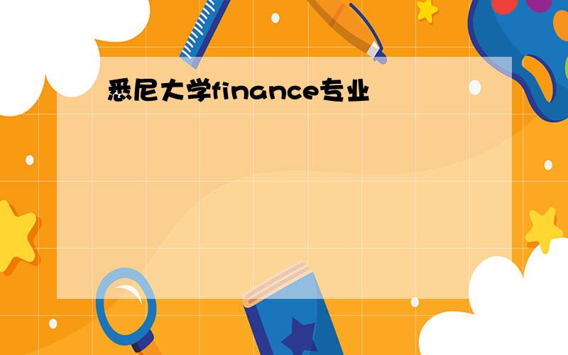 悉尼大学finance专业