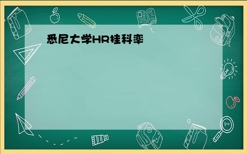 悉尼大学HR挂科率