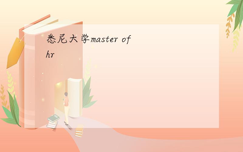 悉尼大学master of hr