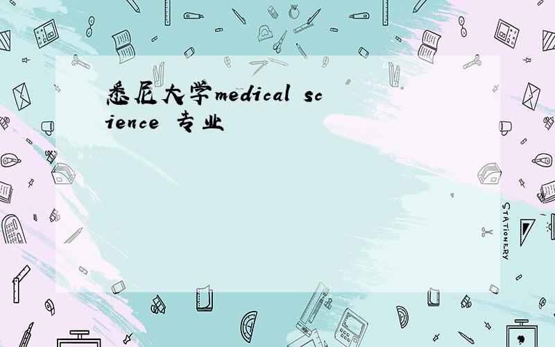 悉尼大学medical science 专业