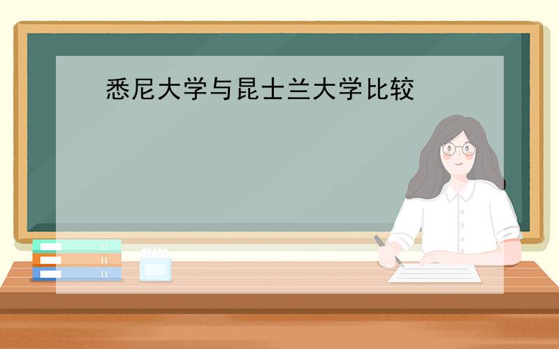 悉尼大学与昆士兰大学比较