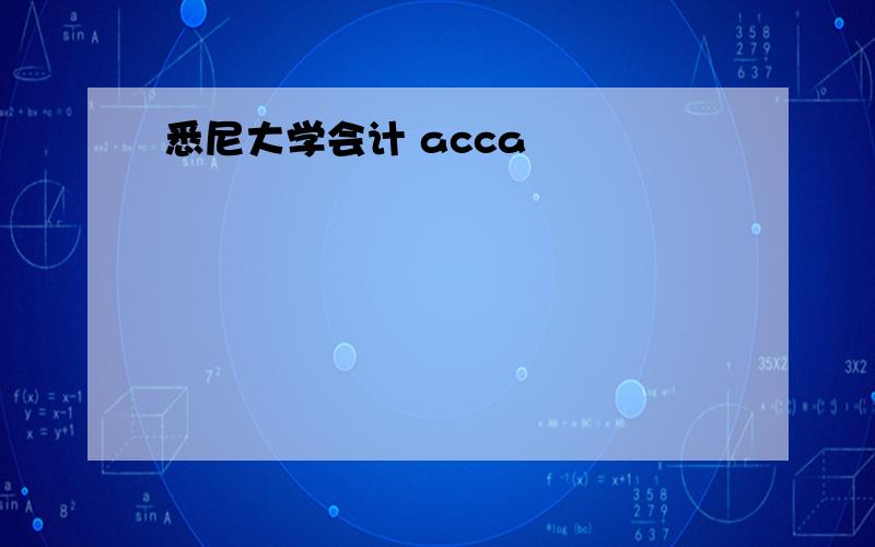 悉尼大学会计 acca