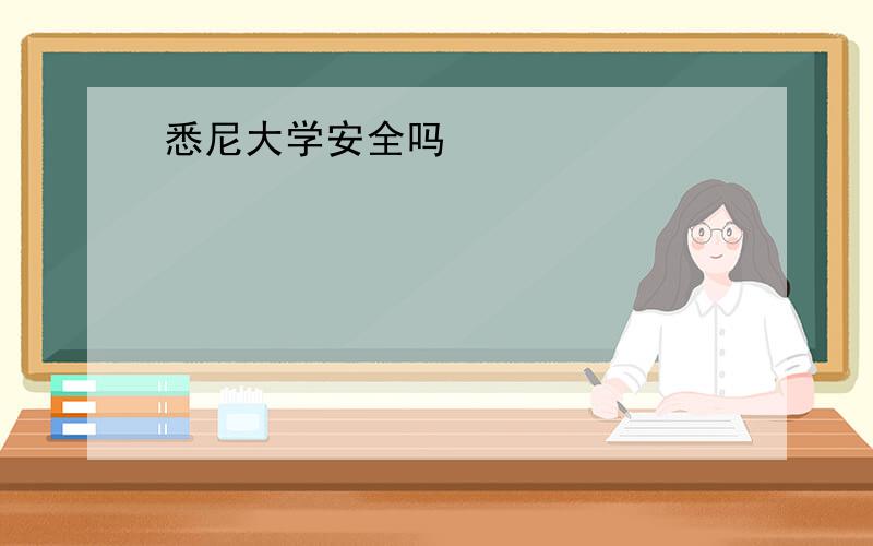 悉尼大学安全吗