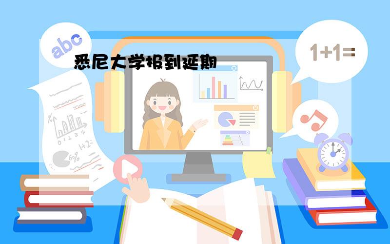 悉尼大学报到延期