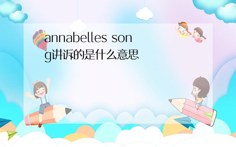 annabelles song讲诉的是什么意思