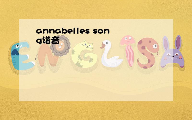 annabelles song谐音