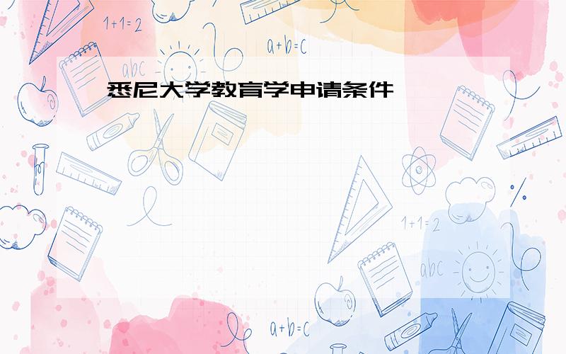 悉尼大学教育学申请条件