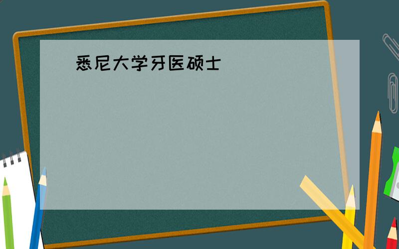 悉尼大学牙医硕士