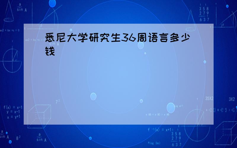 悉尼大学研究生36周语言多少钱