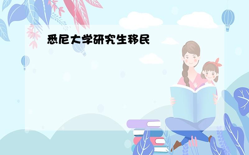 悉尼大学研究生移民