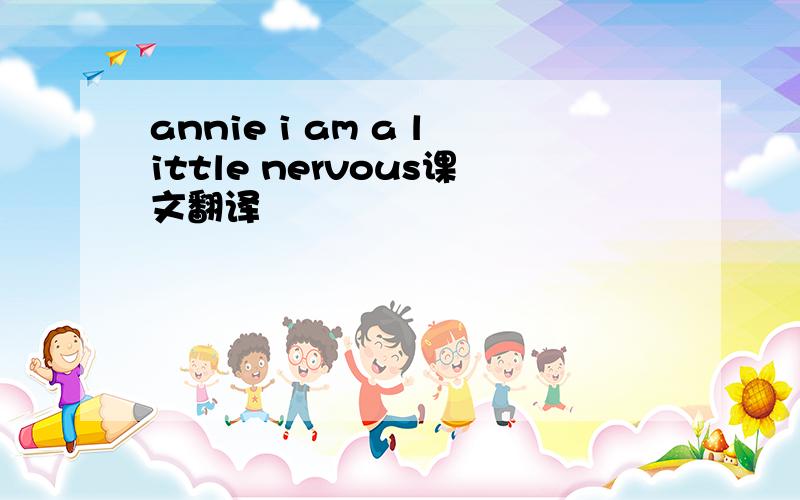 annie i am a little nervous课文翻译