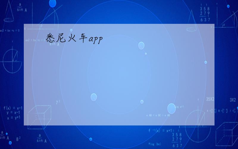 悉尼火车app