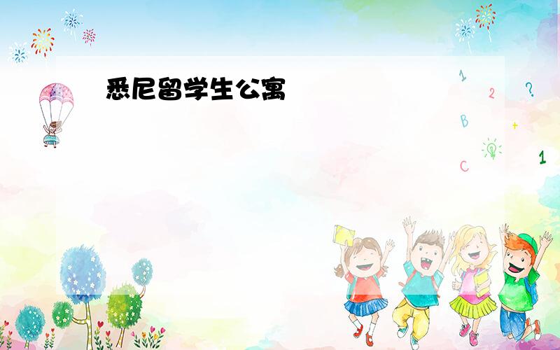 悉尼留学生公寓