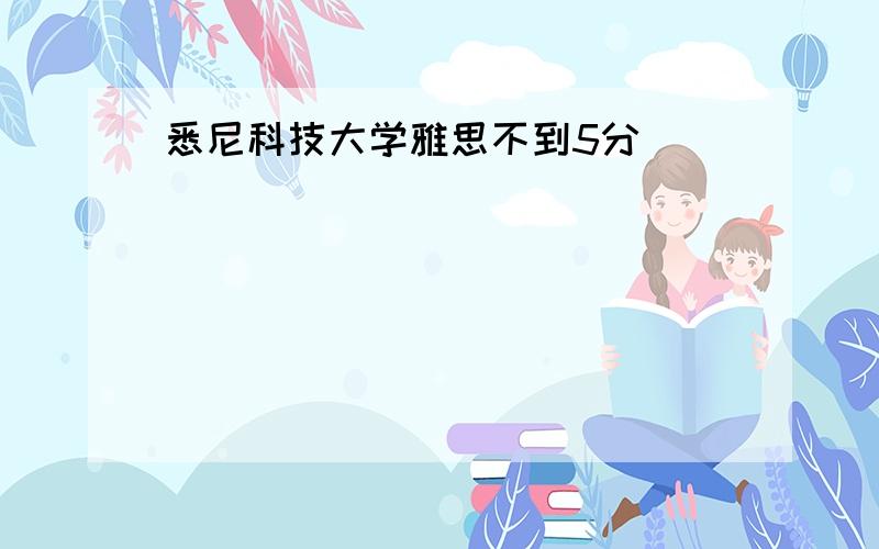 悉尼科技大学雅思不到5分