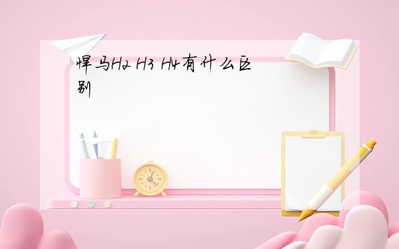 悍马H2 H3 H4有什么区别