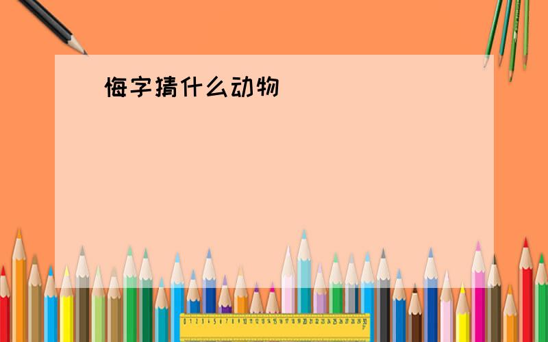 悔字猜什么动物