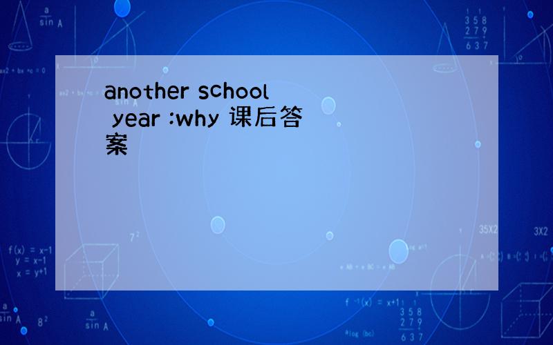 another school year :why 课后答案