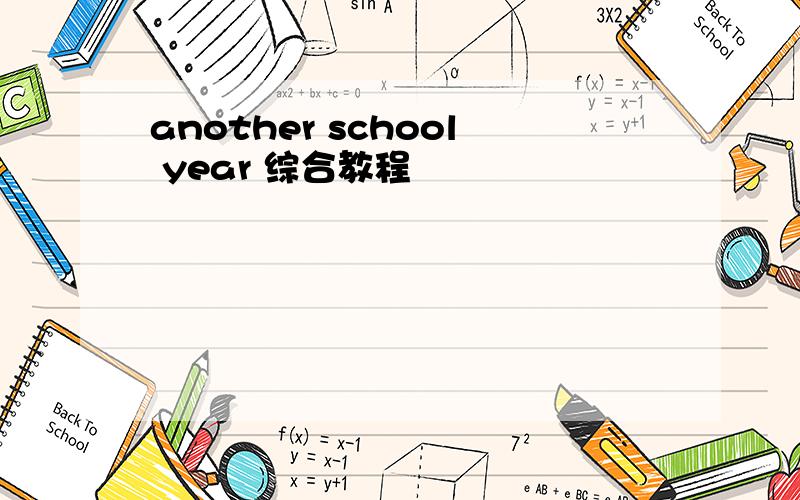 another school year 综合教程