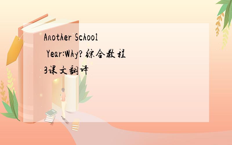 Another School Year:Why?综合教程3课文翻译