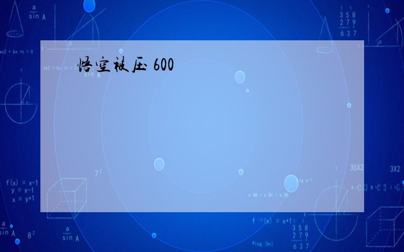 悟空被压 600