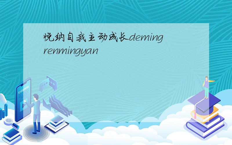 悦纳自我主动成长demingrenmingyan