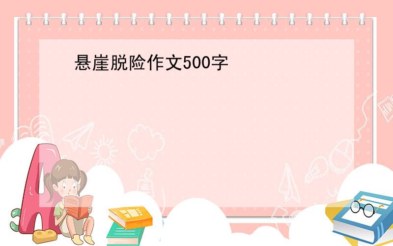 悬崖脱险作文500字