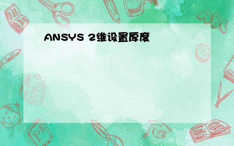 ANSYS 2维设置厚度