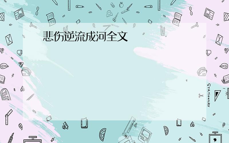 悲伤逆流成河全文