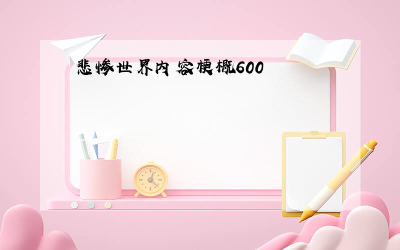 悲惨世界内容梗概600