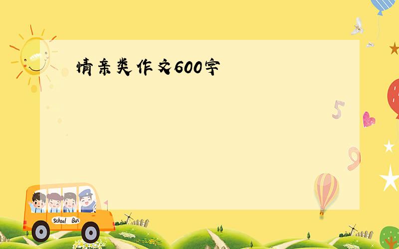 情亲类作文600字