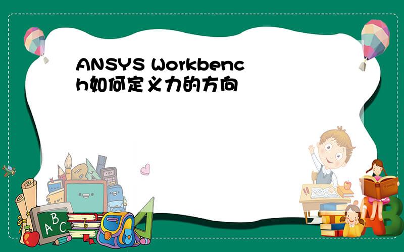 ANSYS Workbench如何定义力的方向