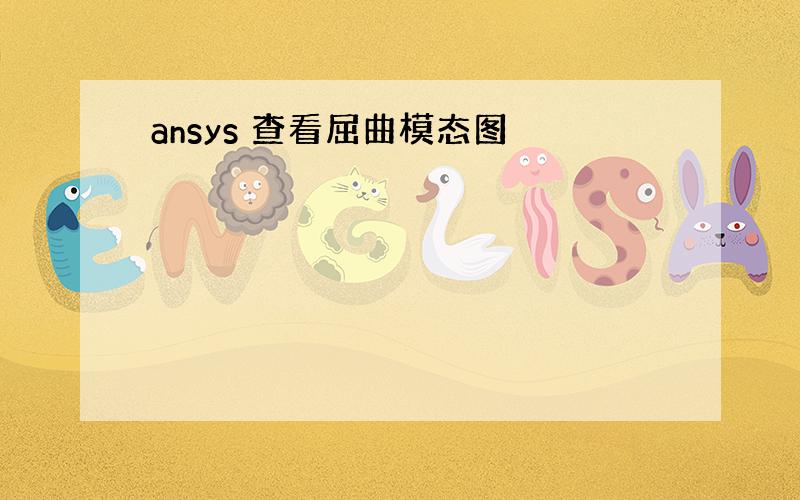 ansys 查看屈曲模态图