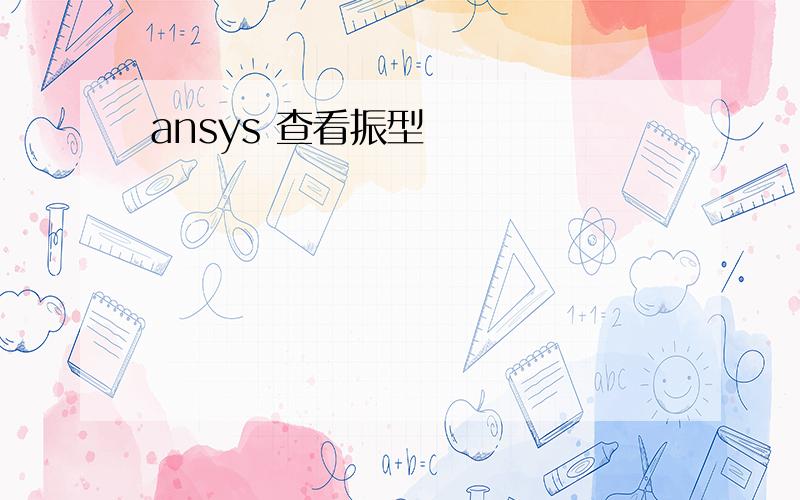 ansys 查看振型