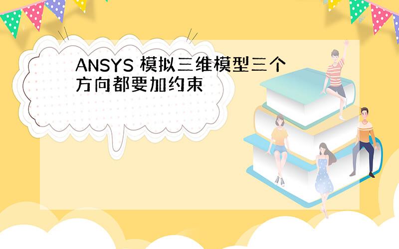 ANSYS 模拟三维模型三个方向都要加约束