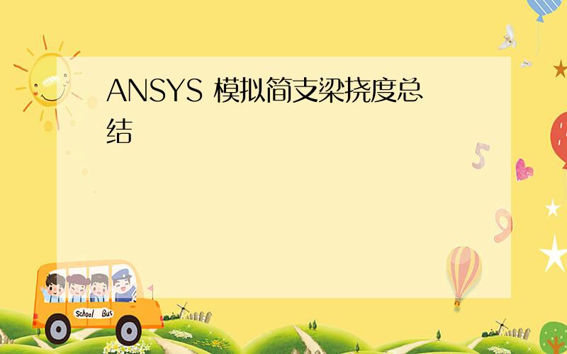 ANSYS 模拟简支梁挠度总结