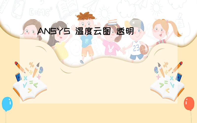 ANSYS 温度云图 透明