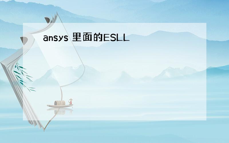 ansys 里面的ESLL