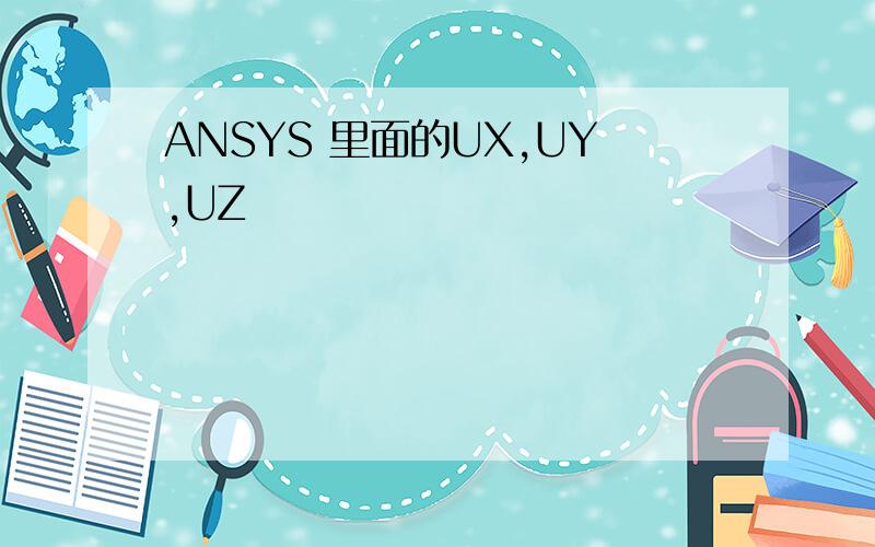 ANSYS 里面的UX,UY,UZ