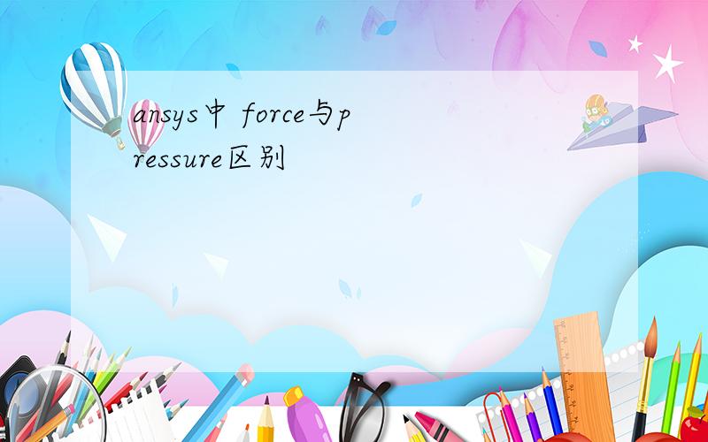 ansys中 force与pressure区别