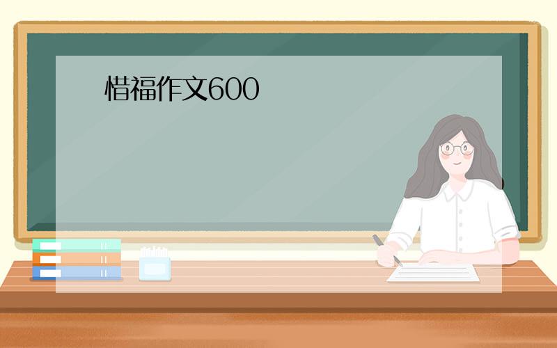 惜福作文600