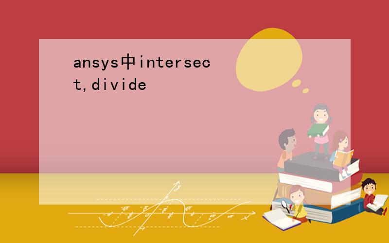 ansys中intersect,divide