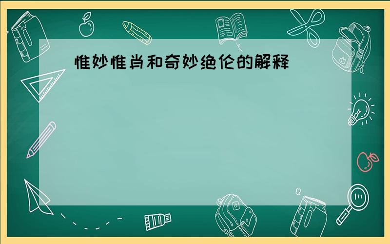 惟妙惟肖和奇妙绝伦的解释