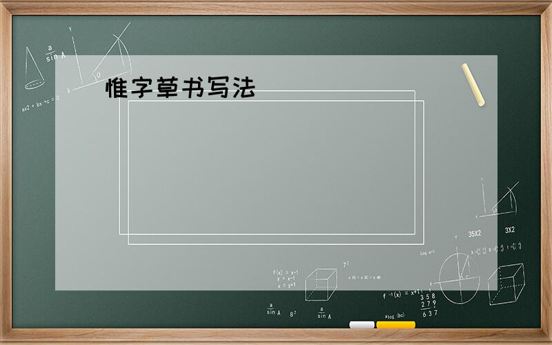 惟字草书写法