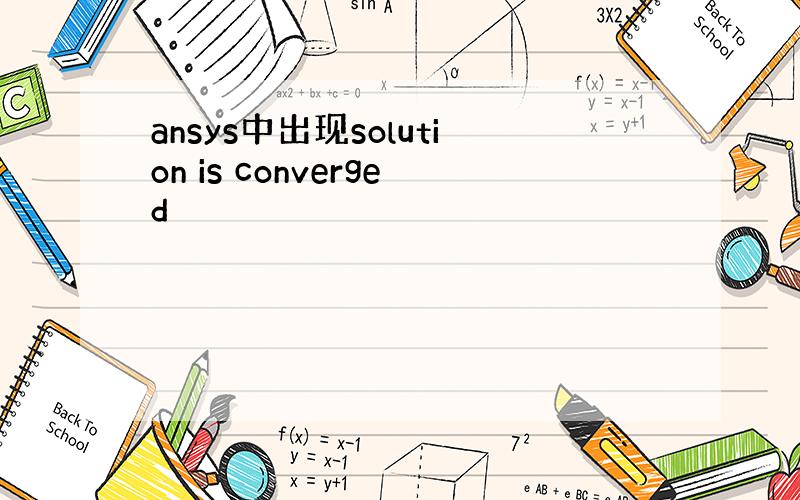 ansys中出现solution is converged