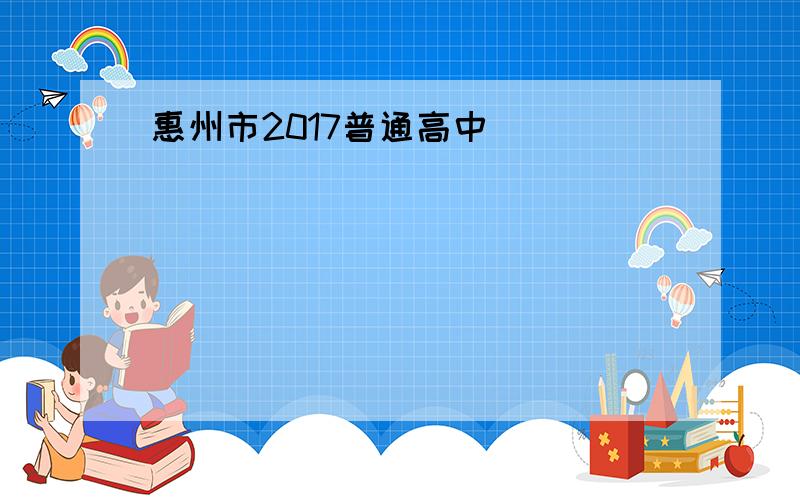 惠州市2017普通高中